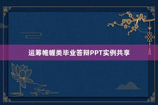 运筹帷幄类毕业答辩PPT实例共享
