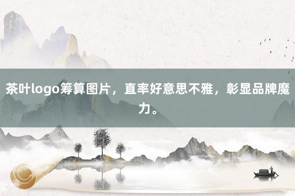 茶叶logo筹算图片，直率好意思不雅，彰显品牌魔力。